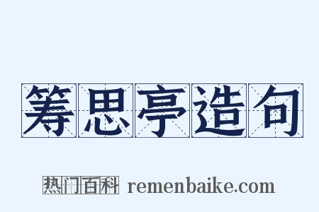 筹思亭造句是什么意思的图片